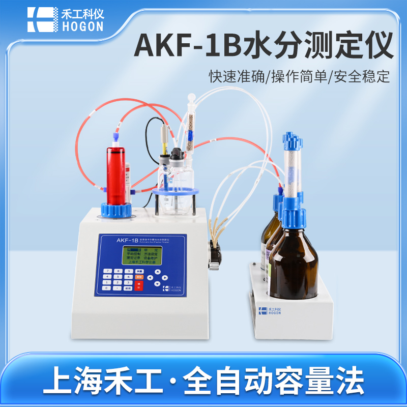 AKF-1B全自動卡爾費休水分測定儀